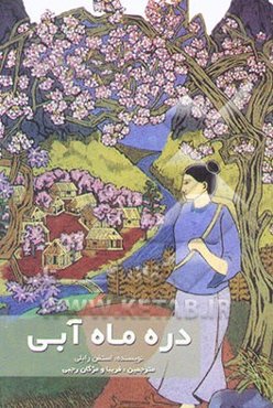 دره ماه آبی