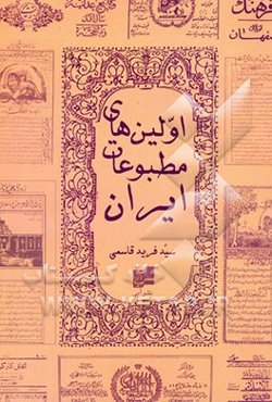اولین‌های مطبوعات ایران