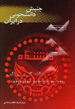 جنبش دانشجویی در ایران از تاسیس دانشگاه تا پیروزی انقلاب اسلامی