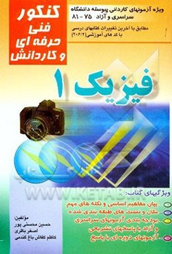 فیزیک 1: قابل استفاده برای کلیه رشته‌های نظری، فنی و حرفه‌ای، کار و دانش: مطابق با آخرین تغییرات ...