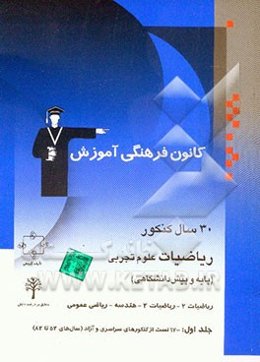 30 سال کنکور ریاضیات علوم تجربی پایه و پیش‌دانشگاهی: ریاضیات 2 - ریاضیات 3 - هندسه - ریاضی عمومی کنکورهای سراسری و آزاد (سال‌های 53 تا 83)