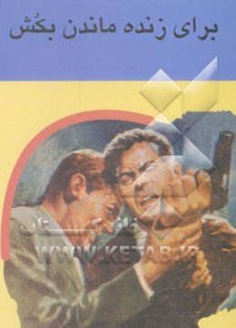 برای زنده ماندن بکش