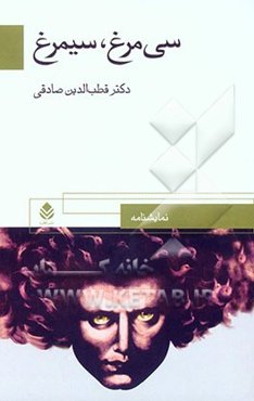 سی‌مرغ، سیمرغ