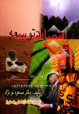 اقتصاد توسعه