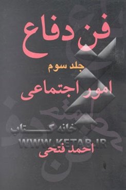 فن دفاع: امور اجتماعی