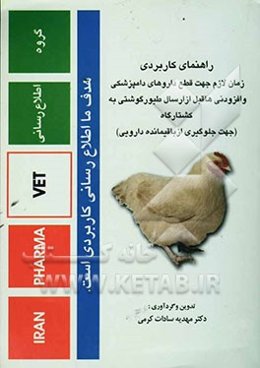 راهنمای کاربردی زمان لازم جهت قطع داروهای دامپزشکی و افزودنی‌ها قبل از کشتار مرغ گوشتی (برای جلوگیری از باقیمانده دارویی در گوشت مرغ)