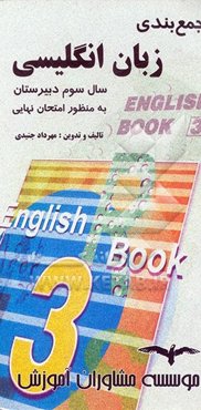 جمع‌بندی زبان انگلیسی سال سوم دبیرستان "به منظور امتحان نهایی"