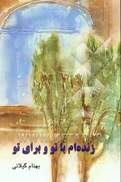 زنده‌ام با تو و برای تو