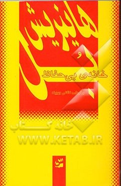 خانه‌ی بی‌حفاظ