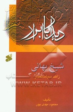 دیدار با ابرار: شیخ بهائی، زاهد سیاستمدار