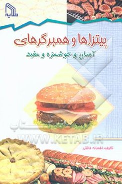 پیتزاها و همبرگرهای آسان و خوشمزه و مفید