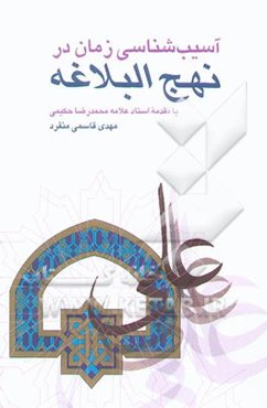 آسیب‌شناسی زمان در نهج‌البلاغه