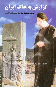 گزارش به خاک ایران: نگاهی به عملکرد چهار ساله سید محمد خاتمی