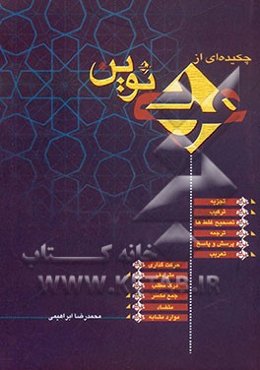 چکیده‌ای از عربی نوین: مورد استفاده‌ی داوطلبان کنکور، دانش‌آموزان سال سوم دبیرستان و ...