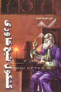 کشکول شیخ خاوری