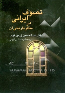 تصوف ایرانی در منظر تاریخی آن