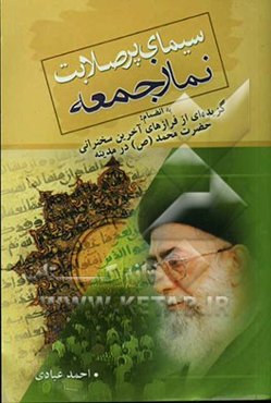 سیمای نماز جمعه در کلام الهی و ائمه معصوم علیهم‌السلام به انضمام: گزیده‌ای از فرازهای آخرین سخنرانی حضرت محمد ...
