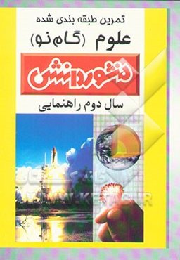 تمرین‌های طبقه‌بندی شده علوم تجربی سال دوم راهنمایی شامل: خلاصه‌ی فصل‌ها، مجموعه‌ای از کامل‌ترین سوال‌های ..