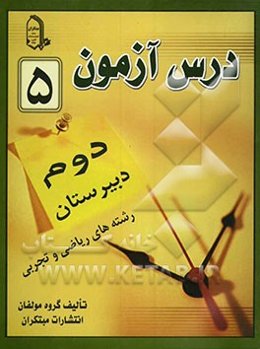 درس‌آزمون (5) سال دوم دبیرستان (ریاضی و تجربی)