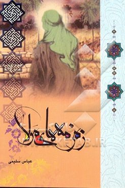 زمزمه‌های مولا: منتخب الاشعار حضرت امیرمومنان، علی (ع) (با ترجمه روان فارسی)