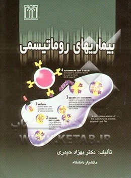 بیماریهای روماتیسمی