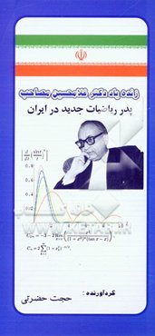 زنده‌یاد دکتر غلامحسین مصاحب: پدر ریاضیات جدید در ایران