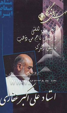 چهره‌های ماندگار: استاد علی‌اکبر غفاری