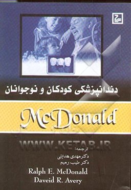 دندانپزشکی اطفال و نوجوانان: مک دونالد 2000