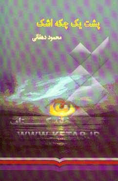 پشت یک چکه اشک