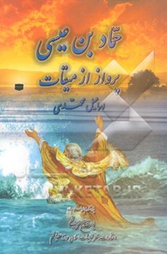 حماد بن عیسی: پرواز از میقات