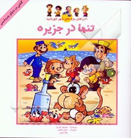 تنها در جزیره