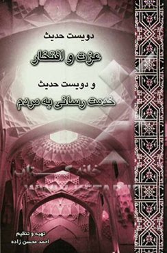 دویست حدیث عزت و افتخار و دویست حدیث خدمت‌رسانی به مردم