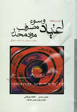 درسنامه اعتیاد و سوء‌مصرف مواد مخدر مطابق با سرفصل ستاد انقلاب فرهنگی