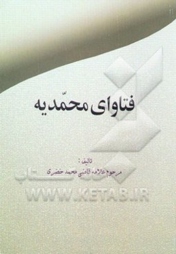 فتاوای محمدیه