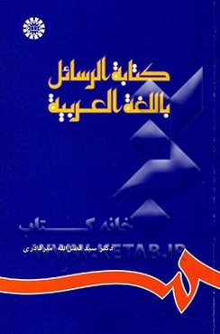 کتابه الرسائل باللغه العربیه و فن التلخیص (نامه‌نگاری به زبان عربی و خلاصه‌نویسی)