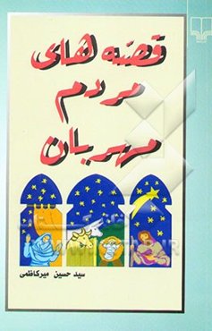 قصه‌های مردم مهربان