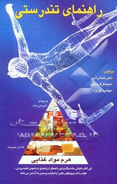 راهنمای تندرستی