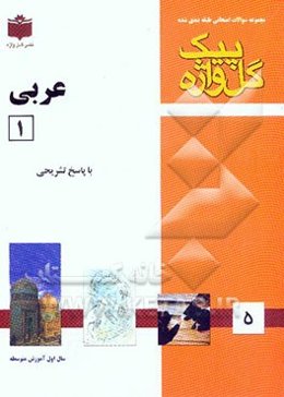 عربی 1 "سال اول آموزش متوسطه" شامل: سوالات امتحانی سالهای گذشته به صورت فصل به فصل، سوالات تکمیلی در برگیرنده کلیه مطالب کتاب درسی، پاسخ تشریحی ...
