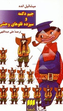 جیم دگمه و سیزده قلوهای وحشی