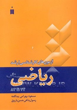 آزمون‌های کارشناسی ارشد ریاضی 74 تا 83