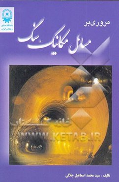مروری بر مسائل مکانیک سنگ