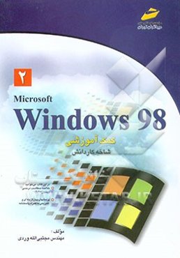 ویندوز 2) 98) کمک آموزشی