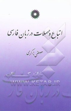 اتباع و مهملات در زبان فارسی