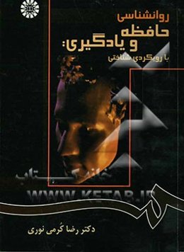 روانشناسی حافظه و یادگیری: با رویکردی شناختی