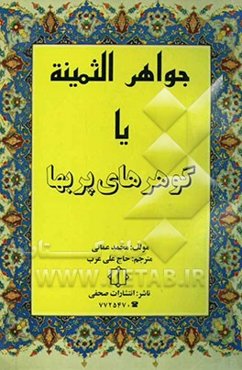 جواهر الثمینه، یا، گوهرهای پر بها