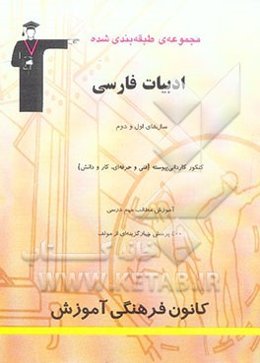 مجموعه‌ی طبقه‌بندی شده ادبیات فارسی سال‌های اول و دوم دبیرستان کنکور کاردانی پیوسته ...