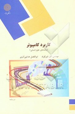 کاربرد کامپیوتر (رشته‌های علوم انسانی)