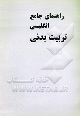 راهنمای جامع انگلیسی تربیت بدنی