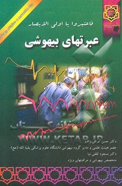عبرتهای بیهوشی: ویژه متخصصین و دستیاران بیهوشی