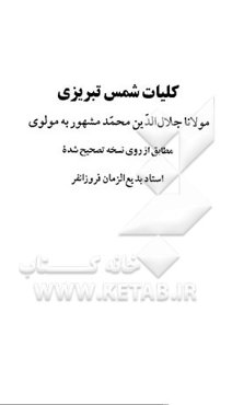 کلیات شمس تبریزی: از روی نسخه تصحیح شده استاد بدیع‌الزمان فروزانفر